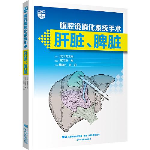 腹腔鏡消化系統(tǒng)手術(shù)：肝臟、脾臟