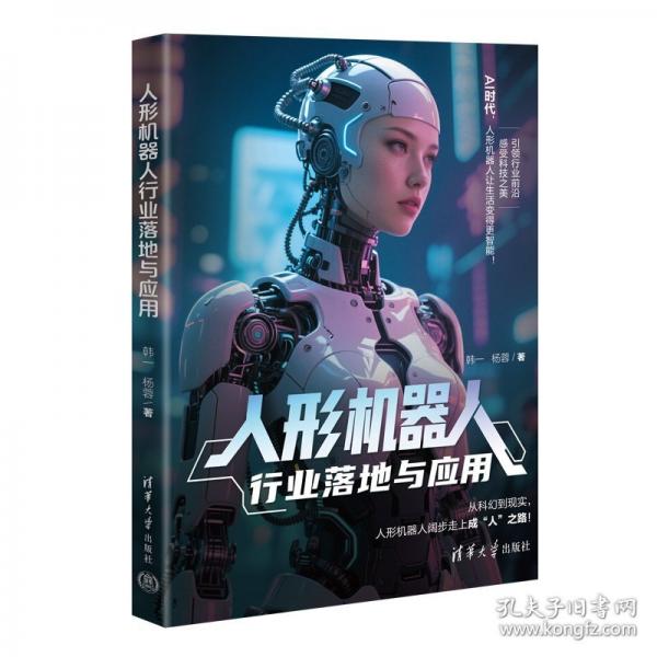 人形機器人行業(yè)落地與應用