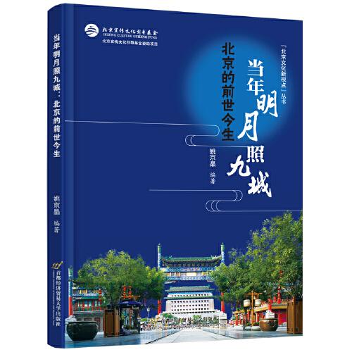 當(dāng)年明月照九城：北京的前世今生