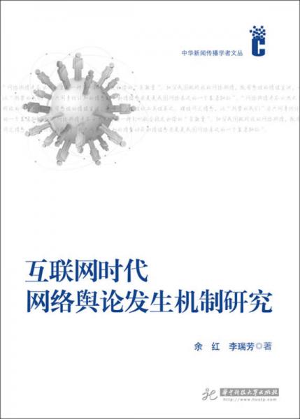 互联网时代网络舆论发生机制研究