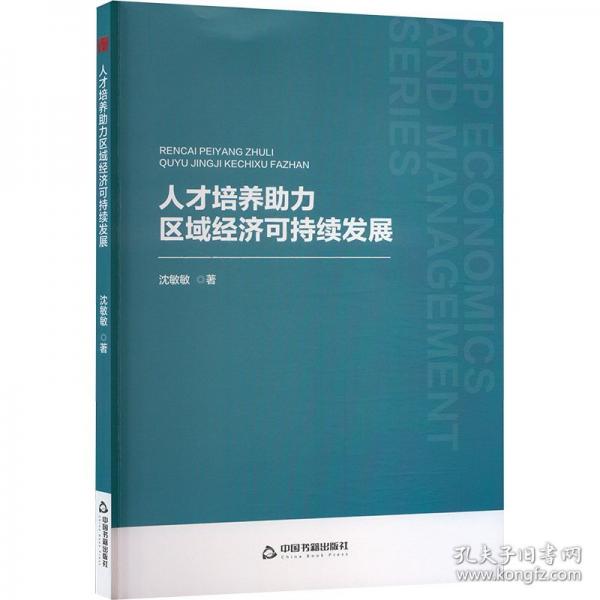 中書經(jīng)管·第二輯—人才培養(yǎng)助力區(qū)域經(jīng)濟(jì)可持續(xù)發(fā)展