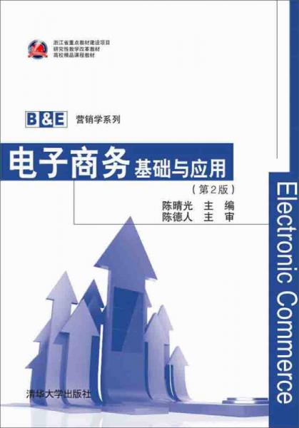 电子商务基础与应用（第2版）/B&E营销学系列