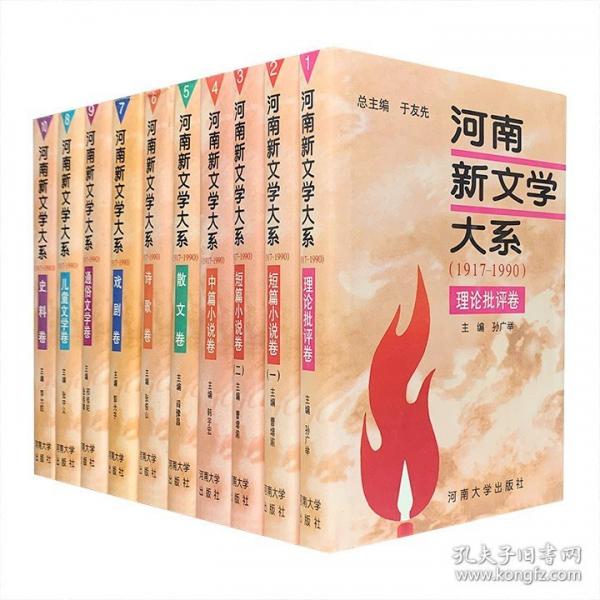 河南新文學(xué)大系:1917-1990.9.通俗文學(xué)卷