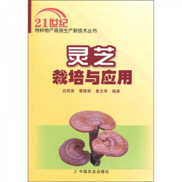靈芝栽培與應(yīng)用