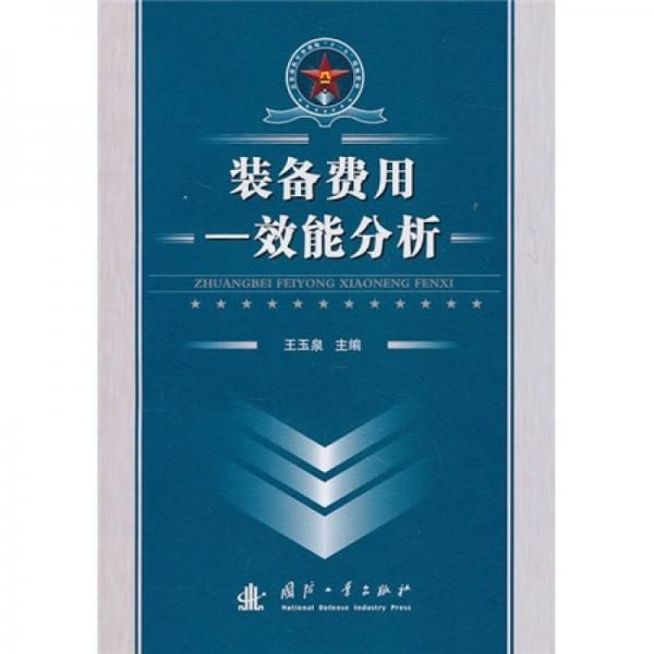 总装部队军事训练“十一五”统编教材：装备费用-效能分析