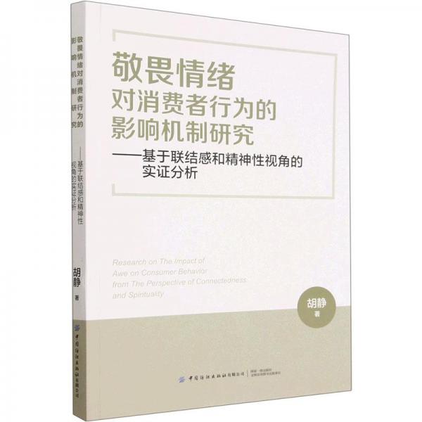 敬畏情绪对消费者行为的影响机制研究--基于联结感和精神性视角的实证分析