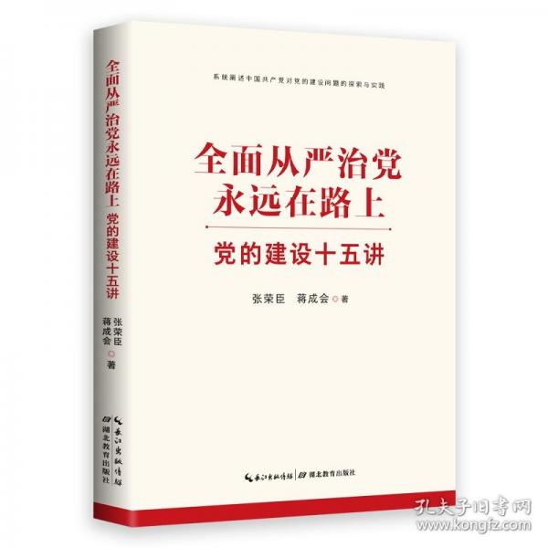 全面從嚴(yán)治黨永遠(yuǎn)在路上：黨的建設(shè)十五講