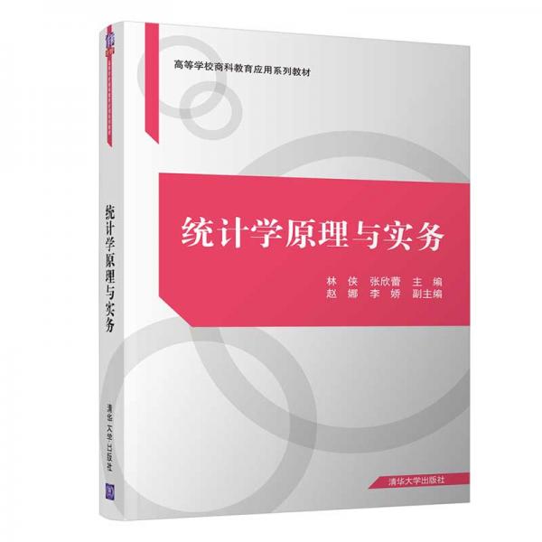 统计学原理与实务（高等学校商科教育应用系列教材）