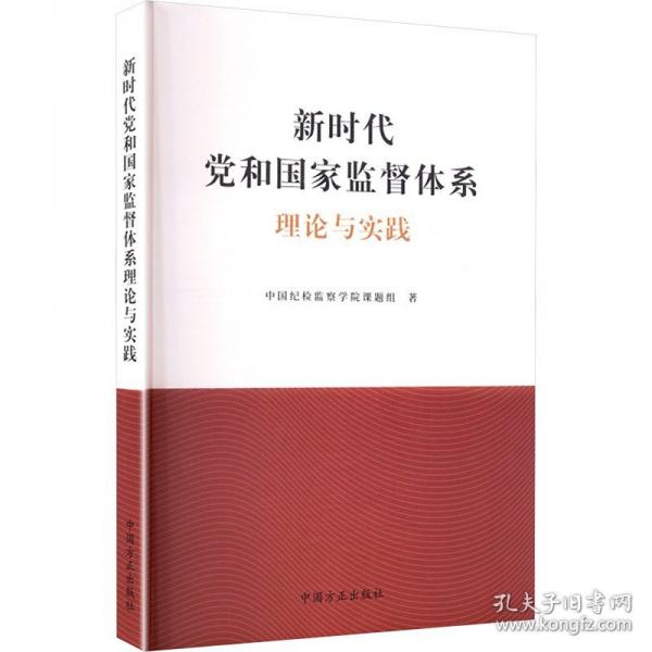 新時(shí)代黨和國家監(jiān)督體系理論與實(shí)踐