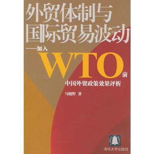 外贸体制与国际贸易波动——加入WTO前中国外贸政策效果评析