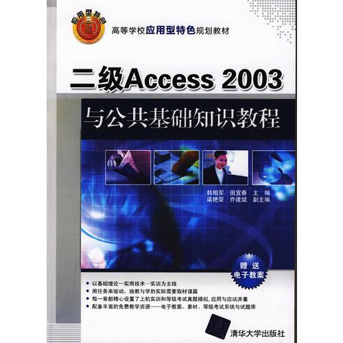 二级Access 2003与公共基础知识教程（高等学校应用型特色规划教材）