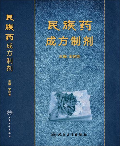 民族藥成方制劑