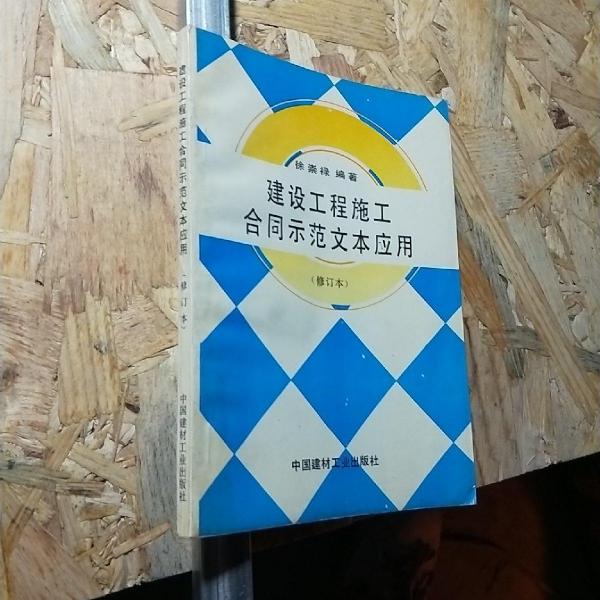 建設(shè)工程施工合同示范文本應(yīng)用:修訂本