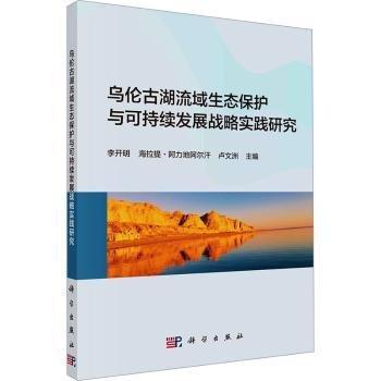 烏倫古湖流域生態(tài)保護(hù)與可持續(xù)發(fā)展戰(zhàn)略實踐研究