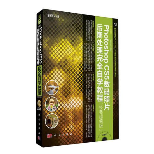 中文版Photoshop CS5数码照片后期处理完全自学教程（经典超值版）(DVD)