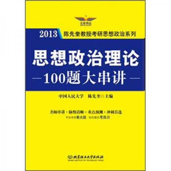 思想政治理論100題大串講