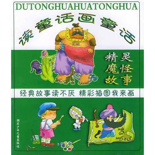 读童话画童话精灵魔怪故事