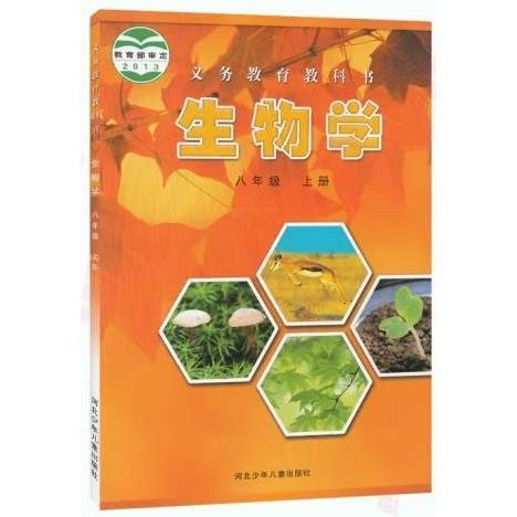 義務(wù)教育教科書(shū)生物學(xué)（八年級(jí)上冊(cè)）