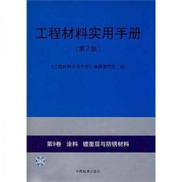工程材料實用手冊（第2版）：（第9卷）涂料鍍覆層與防銹材料