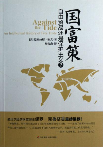 國(guó)富策：自由貿(mào)易還是保護(hù)主義
