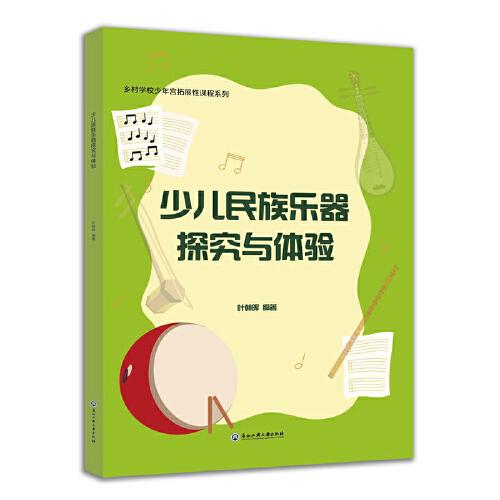 少兒民族樂器探究與體驗