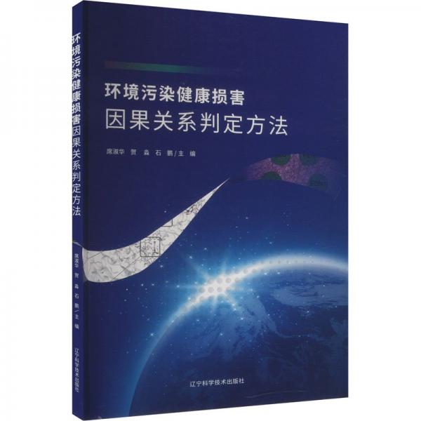 环境污染健康损害因果关系判定方法 环境科学 席淑华，贺淼，石鹏 新华正版