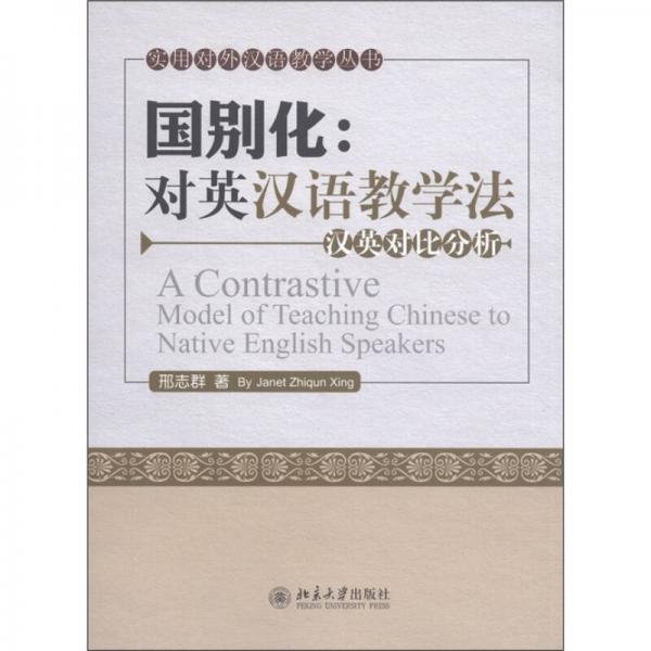 國(guó)別化·對(duì)英漢語(yǔ)教學(xué)法：漢英對(duì)比分析