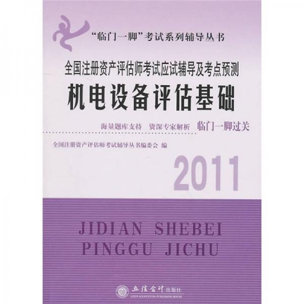 “临门一脚”考试系列辅导丛书·全国注册资产评估师考试应试辅导及考点预测：机电设备评估基础