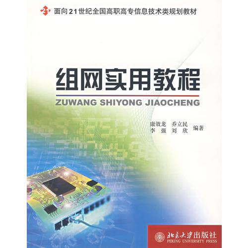 组网实用教程(面向21世纪全国高职高专信息技术类规划教材)