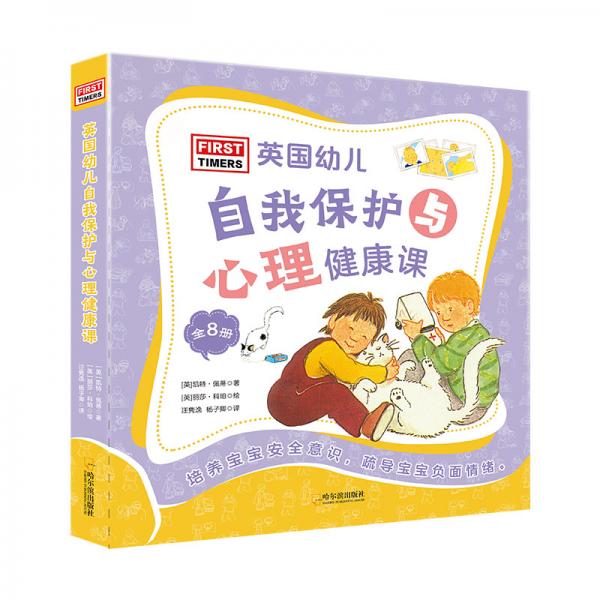 童立方·英國幼兒自我保護與心理健康課（全8冊）