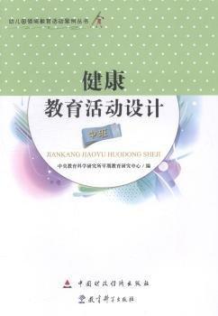 健康教育活動設(shè)計. 中班