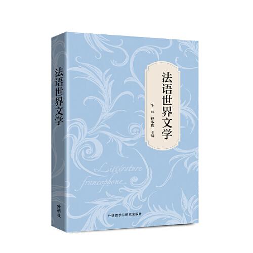 法语世界文学