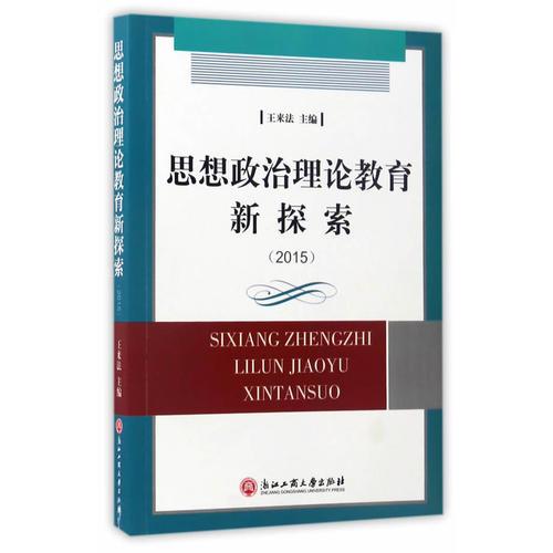 思想政治理论教育新探索（2015）