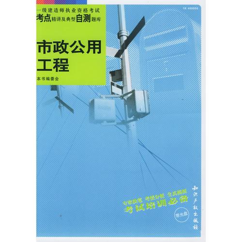 市政公用工程——一级建造师执业资格考试考点精讲及典型自测题目库