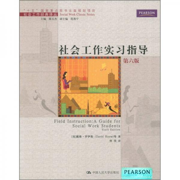 社会工作实习指导