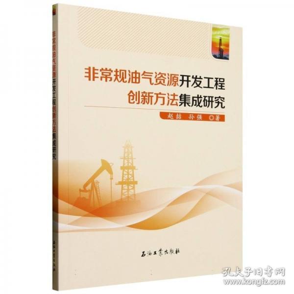 非常规油气资源开发工程创新方法集成研究