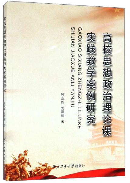 高校思想政治理論課實(shí)踐教學(xué)案例研究