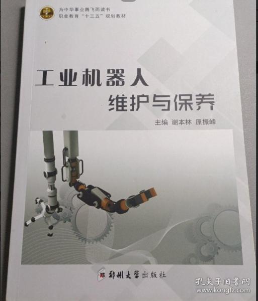 工業(yè)機(jī)器人維護(hù)與保養(yǎng)