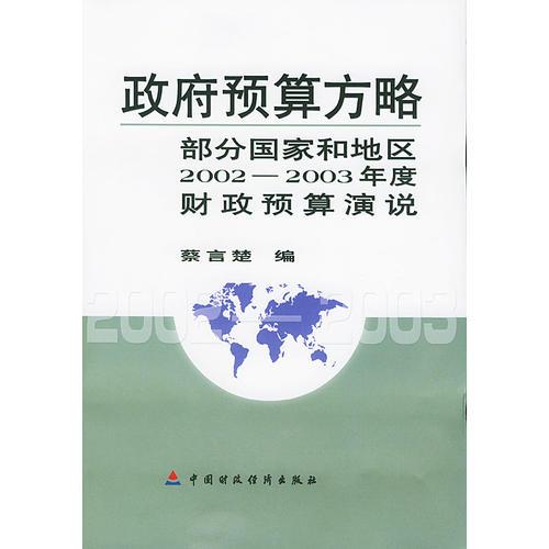 政府预算方略（部分国家和地区2002——2003年度财政预算演说）