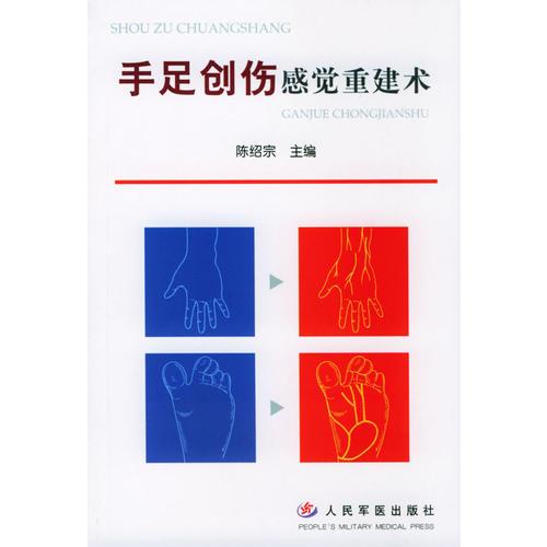 手足創(chuàng)傷感覺重建術(shù)