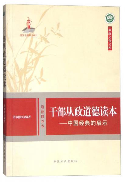 干部從政道德讀本：中國(guó)經(jīng)典的啟示 道德修養(yǎng)卷（修訂版）