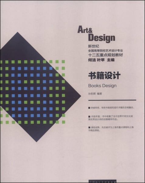 书籍设计/新世纪全国高等院校艺术设计专业十二五重点规划教材