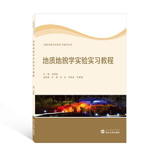 地質(zhì)地貌學(xué)實(shí)驗(yàn)實(shí)習(xí)教程