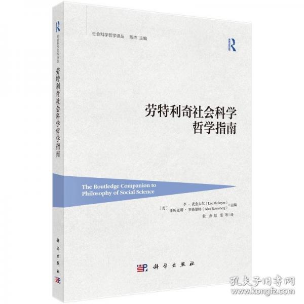 勞特利奇社會(huì)科學(xué)哲學(xué)指南