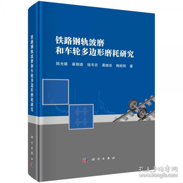 鐵路鋼軌波磨和車輪多邊形磨耗研究