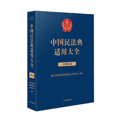 中国民法典适用大全（人格权卷）