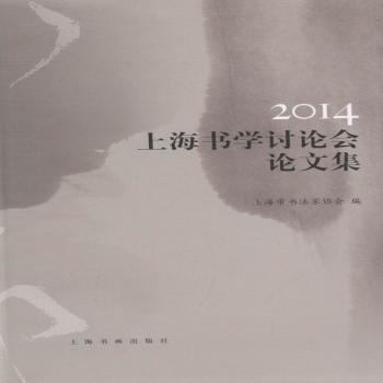 2014上海书学讨论会论文集