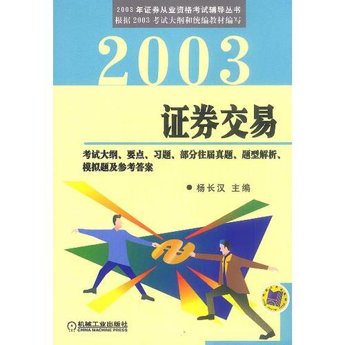 2003证券交易