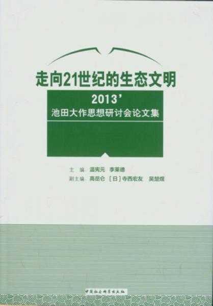 走向21世紀的生態(tài)文明