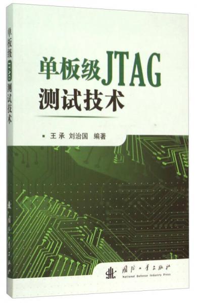 單板級JTAG測試技術(shù)